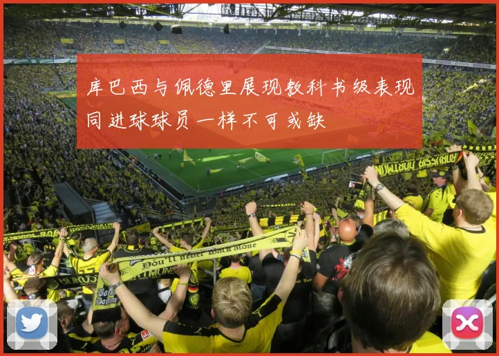 库巴西与佩德里展现教科书级表现同进球球员一样不可或缺