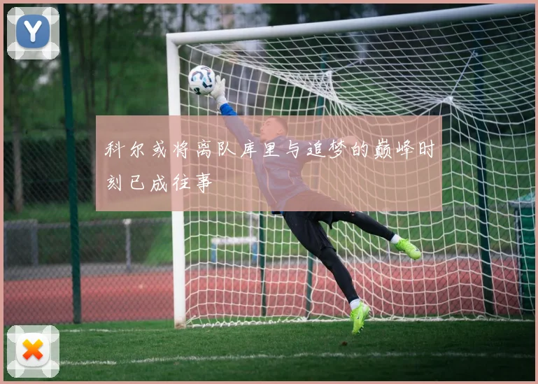 科尔或将离队库里与追梦的巅峰时刻已成往事