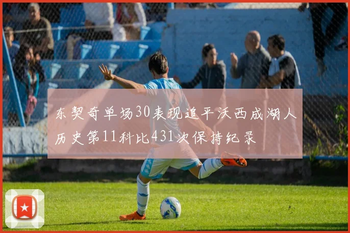东契奇单场30表现追平沃西成湖人历史第11科比431次保持纪录