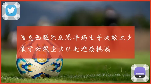 马克西强烈反思半场出手次数太少表示必须全力以赴迎接挑战