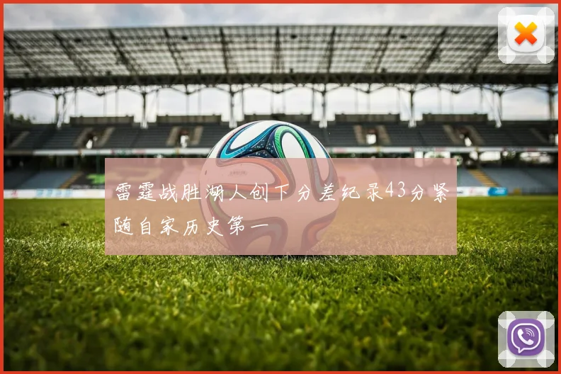 雷霆战胜湖人创下分差纪录43分紧随自家历史第一