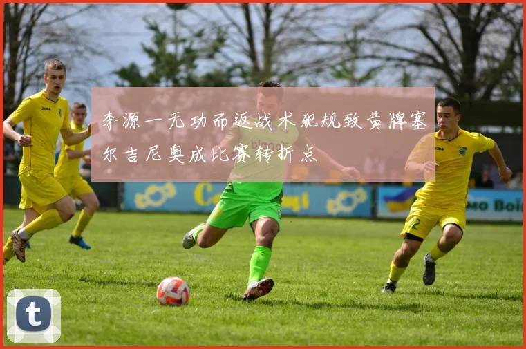 李源一无功而返战术犯规致黄牌塞尔吉尼奥成比赛转折点