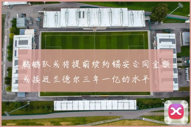 鹈鹕队或将提前续约锡安合同金额或接近兰德尔三年一亿的水平