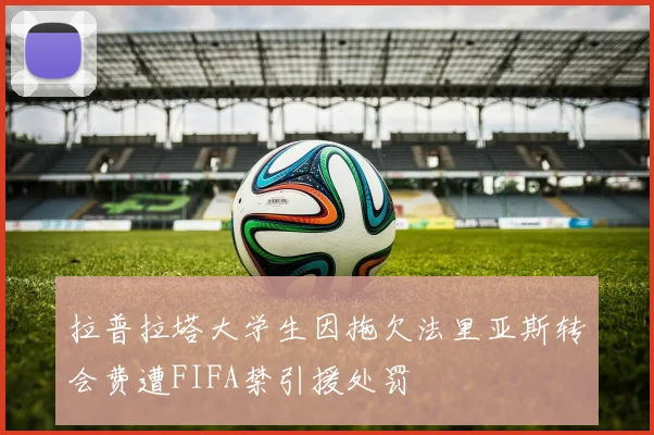 拉普拉塔大学生因拖欠法里亚斯转会费遭FIFA禁引援处罚