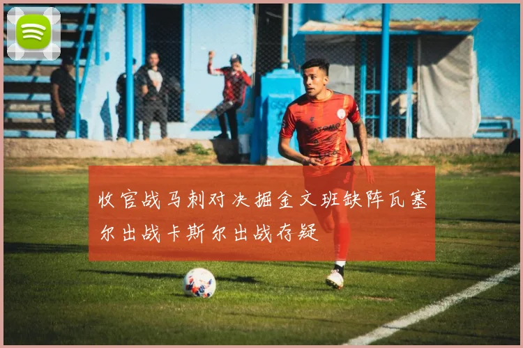 收官战马刺对决掘金文班缺阵瓦塞尔出战卡斯尔出战存疑