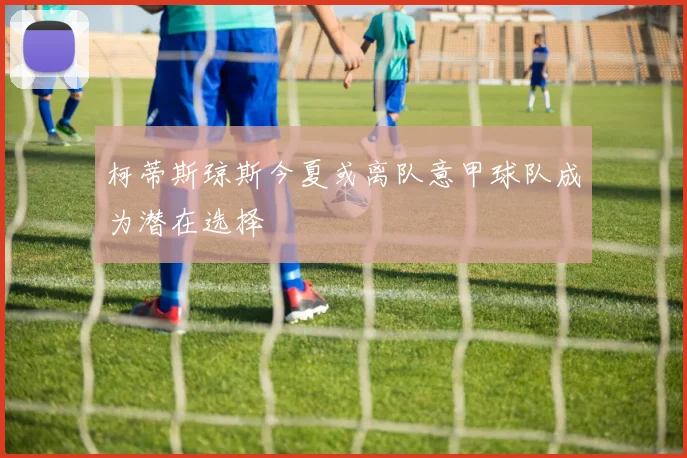 柯蒂斯琼斯今夏或离队意甲球队成为潜在选择