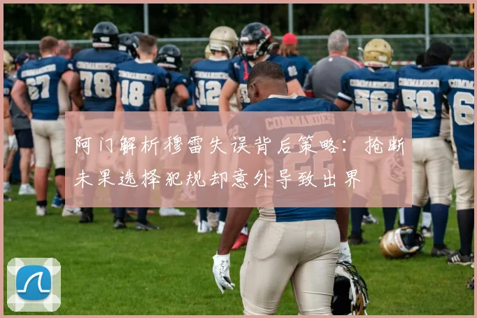 阿门解析穆雷失误背后策略：抢断未果选择犯规却意外导致出界